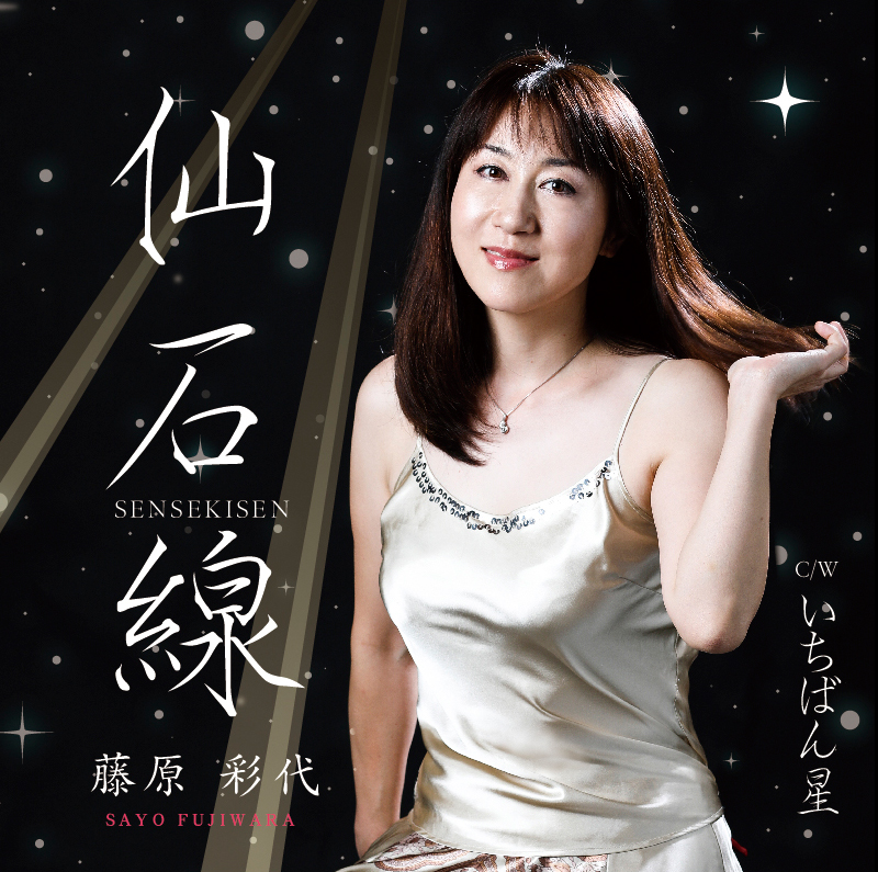 藤原彩代　ニューシングル　仙石線